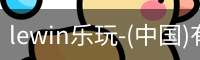 乐玩lewin